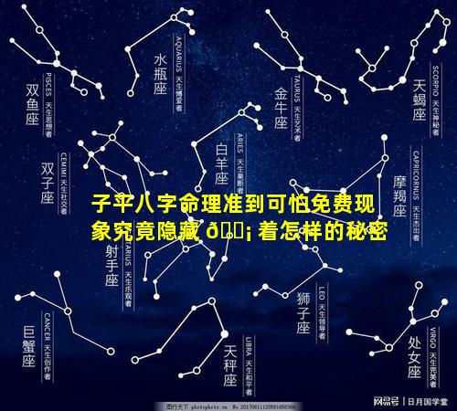 子平八字命理准到可怕免费现象究竟隐藏 🐡 着怎样的秘密
